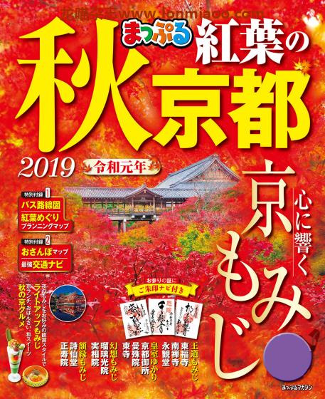 [日本版]Mapple まっぷる 秋 紅葉の京都 旅游PDF电子杂志